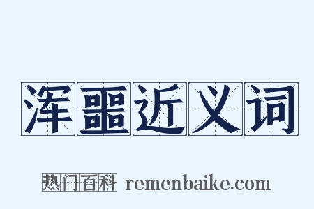 浑噩近义词是什么意思的图片
